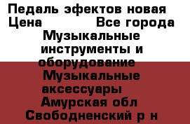 Педаль эфектов новая › Цена ­ 2 500 - Все города Музыкальные инструменты и оборудование » Музыкальные аксессуары   . Амурская обл.,Свободненский р-н